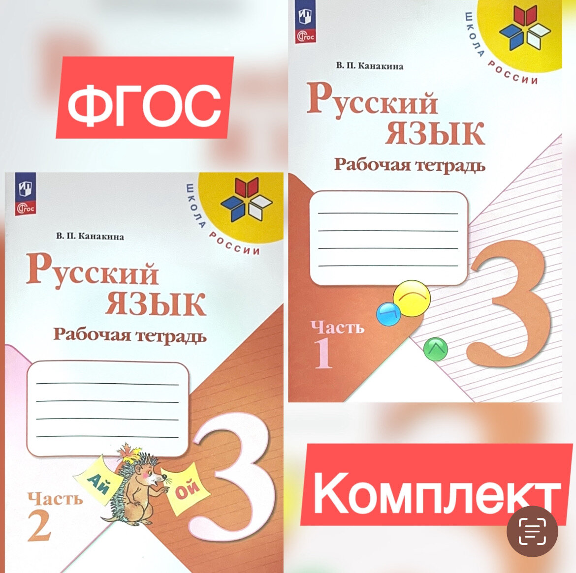 Канакина Русский язык 3 кл. Рабочая тетрадь. В двух частях. Часть 1,2