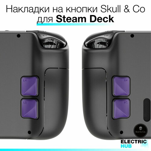 Премиум накладки на кнопки Skull & Co для Steam Deck/OLED, комплект из 4 штук, цвет Фиолетовый (Galactic Purple) ripndip skull face jerm deck