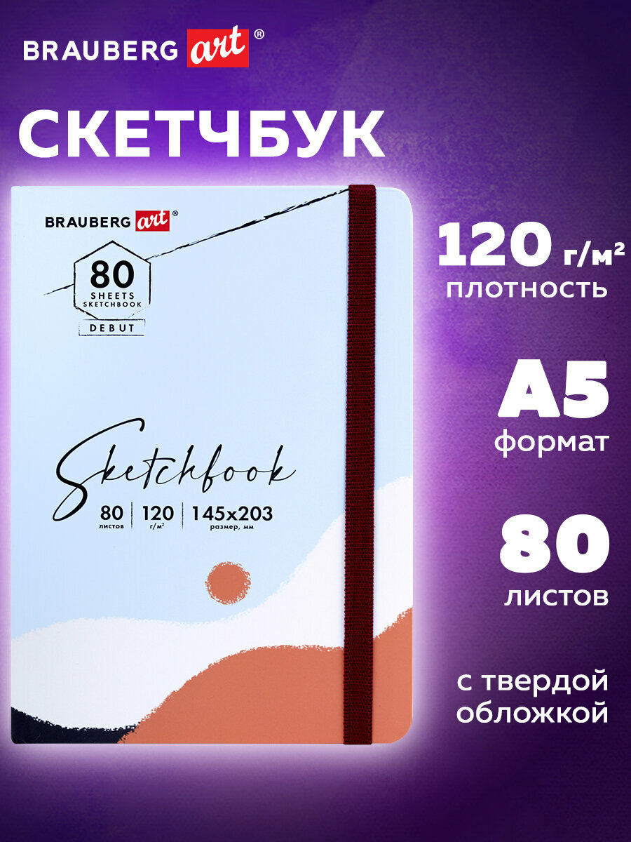 Блокнот-Скетчбук с белыми страницами для рисования эскизов 120 г/м2 145х203 мм, 80 листов, резинка, твердый, Brauberg Art Classic Дюна, 114586