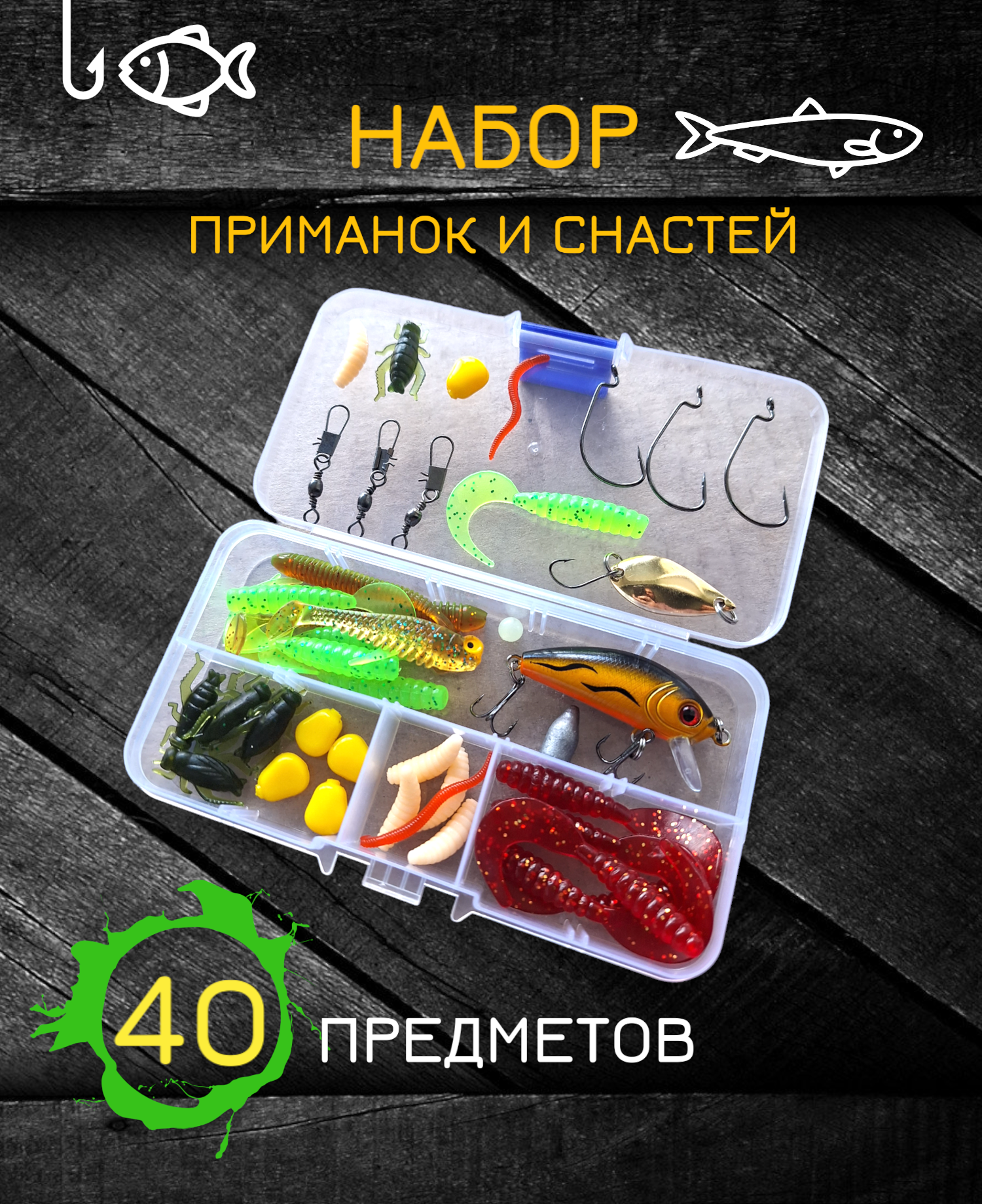 Набор для рыбалки 40 предметов : воблер, блесна, силиконовые приманки, рыболовные снасти и крючки