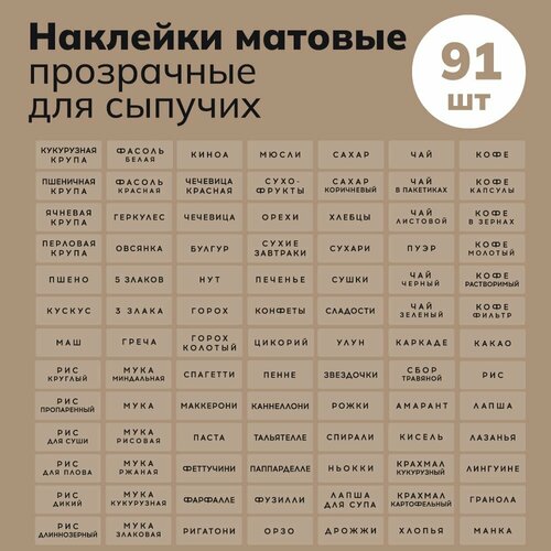 Набор прозрачных матовых наклеек на русском для сыпучих 91 шт 459₽