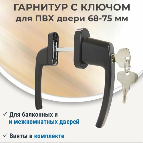 Гарнитур балконный с узкой ручкой и замком для ПВХ дверей 68-75 мм коричневый 790₽