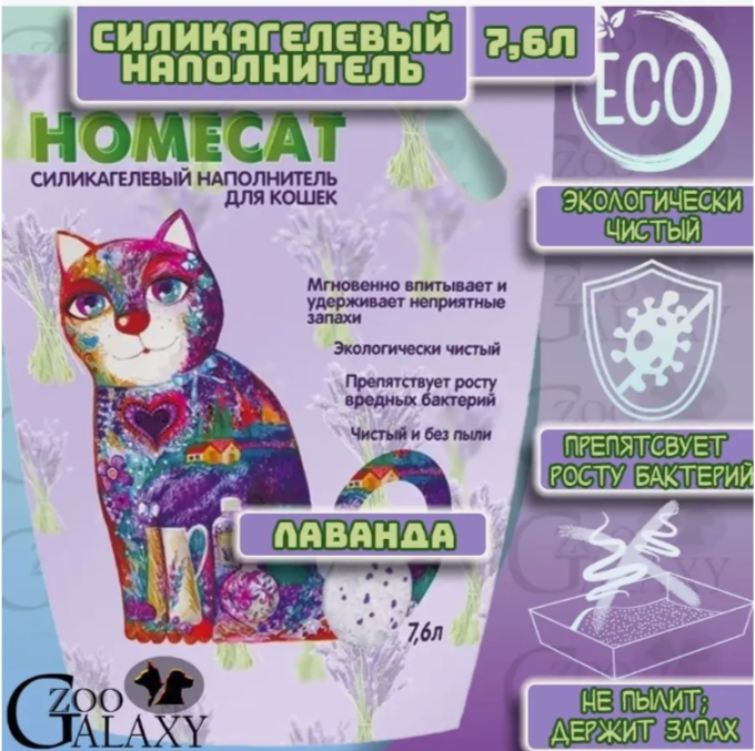 HOMECAT Наполнитель силикагелевый с ароматом Лаванды, 7,6л