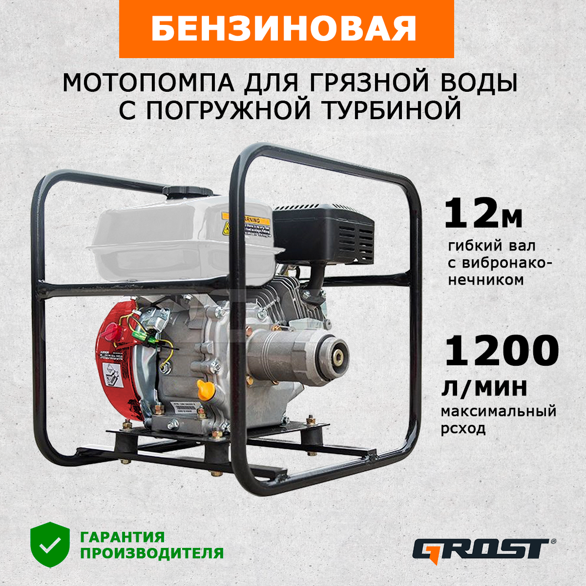 фото Мотопомпа с погружной турбиной GROST 12 P1200/4,5/80