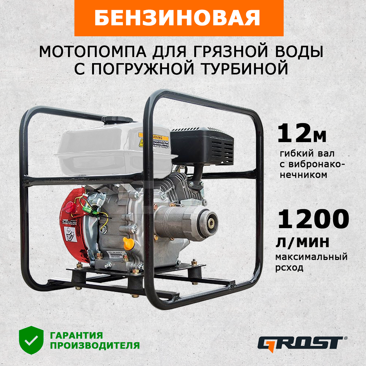 Мотопомпа с погружной турбиной GROST 12 P1200/4,5/80 - фотография № 1