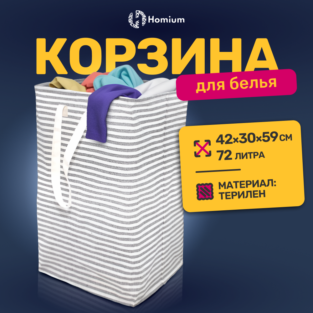 Корзина для белья и хранения вещей Homium Base, 72 л, цвет серый