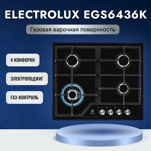 Газовая варочная панель Electrolux EGS6436K с мощностью 9000 Вт 4 конфорками автоматическим электроподжигом и газ-контролем черная 4433300₽