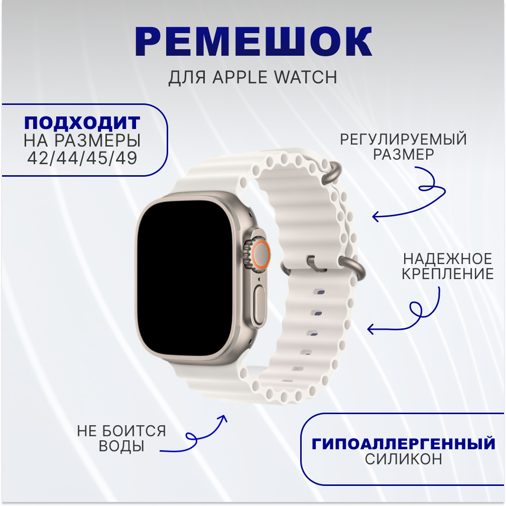 Ремешок силиконовый Ocean Band для умных часов Apple Watch 1-9, Ultra (Эпл Вотч) 42/44/45/49 mm, белый