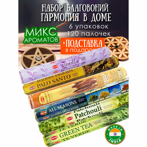 Благовония палочки набор для дома Гармония 120 шт с подставкой набор благовоний hem все good