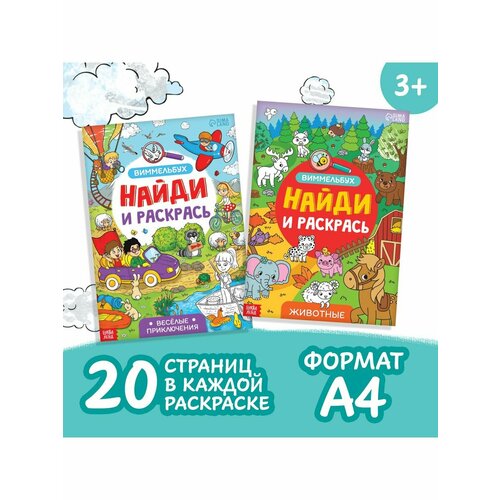 раскраска виммельбух найди и раскрась весeлые приключения 20 стр формат а4 Раскраски