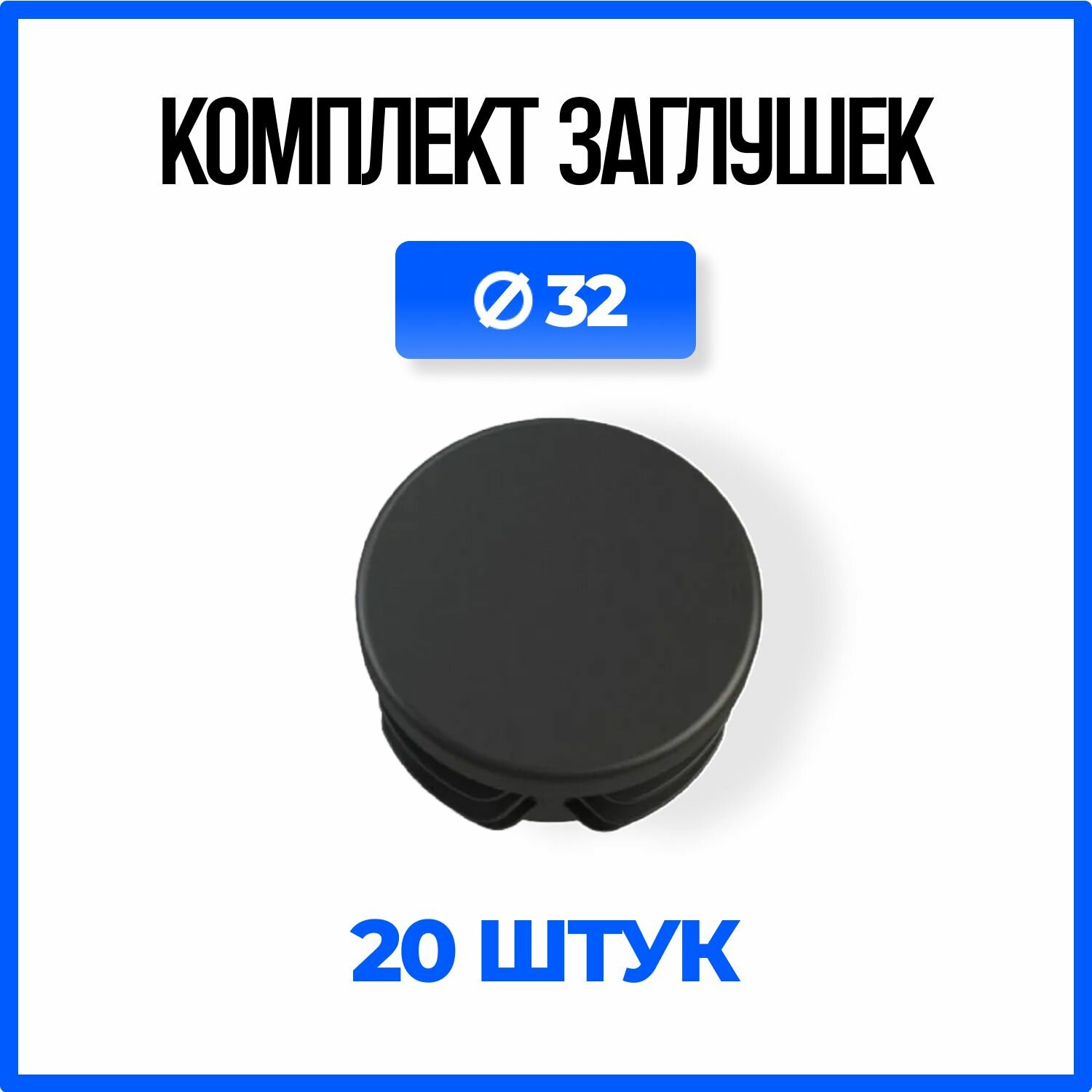 Заглушка круглая Д32 пластиковая для круглой трубы 32мм. - 20шт.