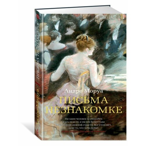 Письма незнакомке 1612₽