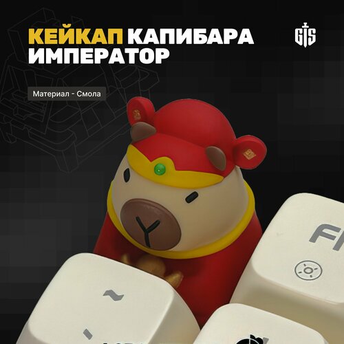 Кейкап Капибара Император для механической клавиатуры смола артизан 149900₽