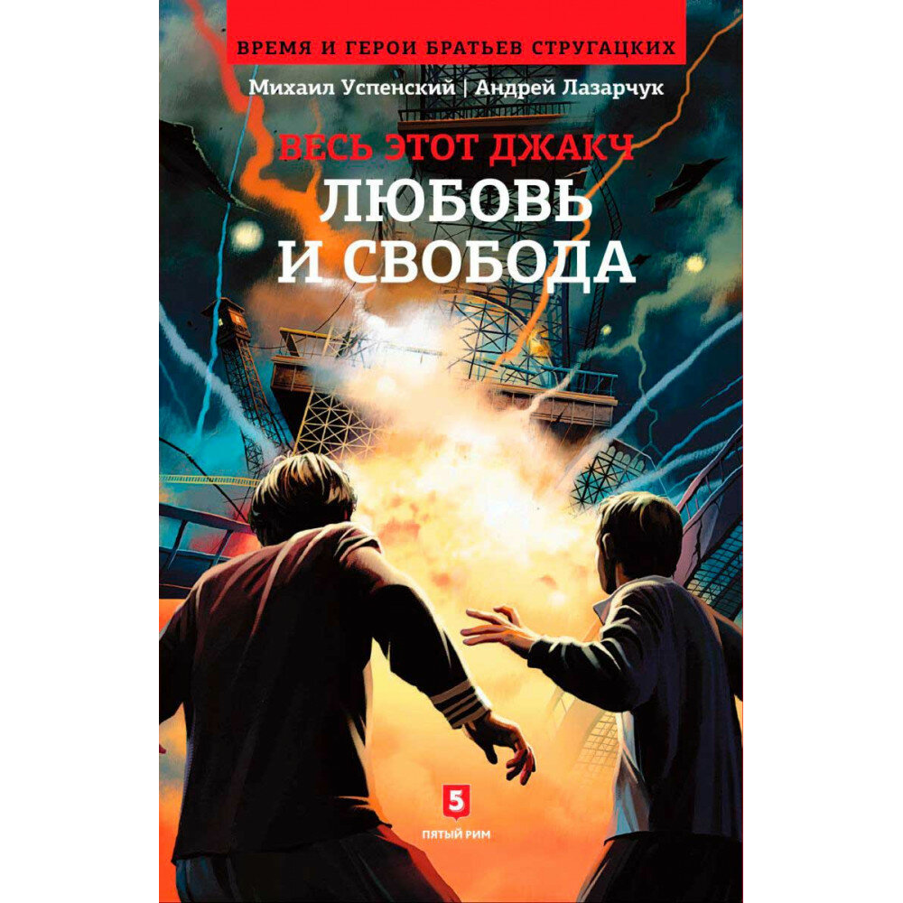 Любовь и свобода. Книга 2-я из цикла "Весь этот джакч" - фото №3