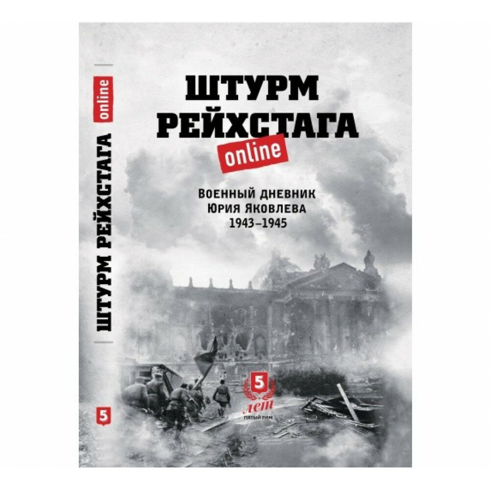 Штурм Рейхстага online. Военный дневник Ю.Яковлева - фото №8