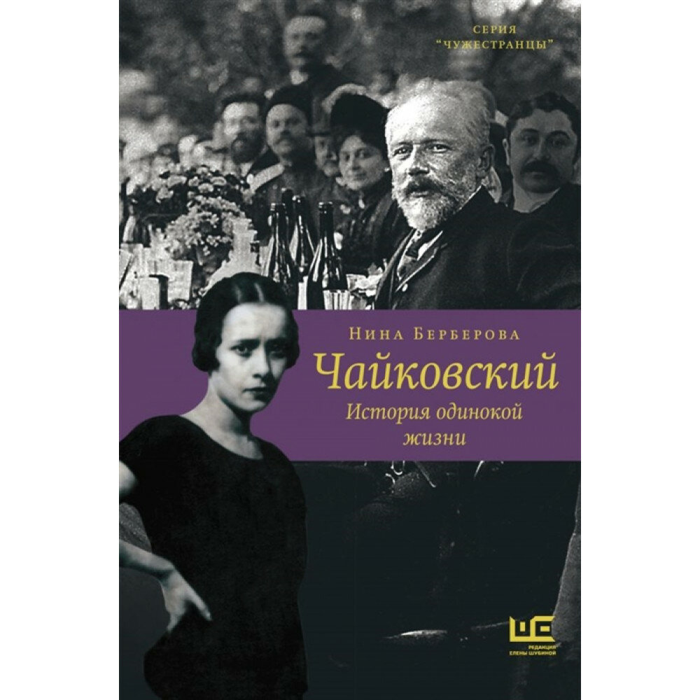 Чайковский. История одинокой жизни. Берберова Н. Н.