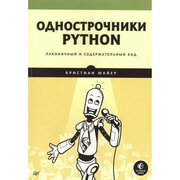 Однострочники Python: лаконичный и содержательный код Майер К.