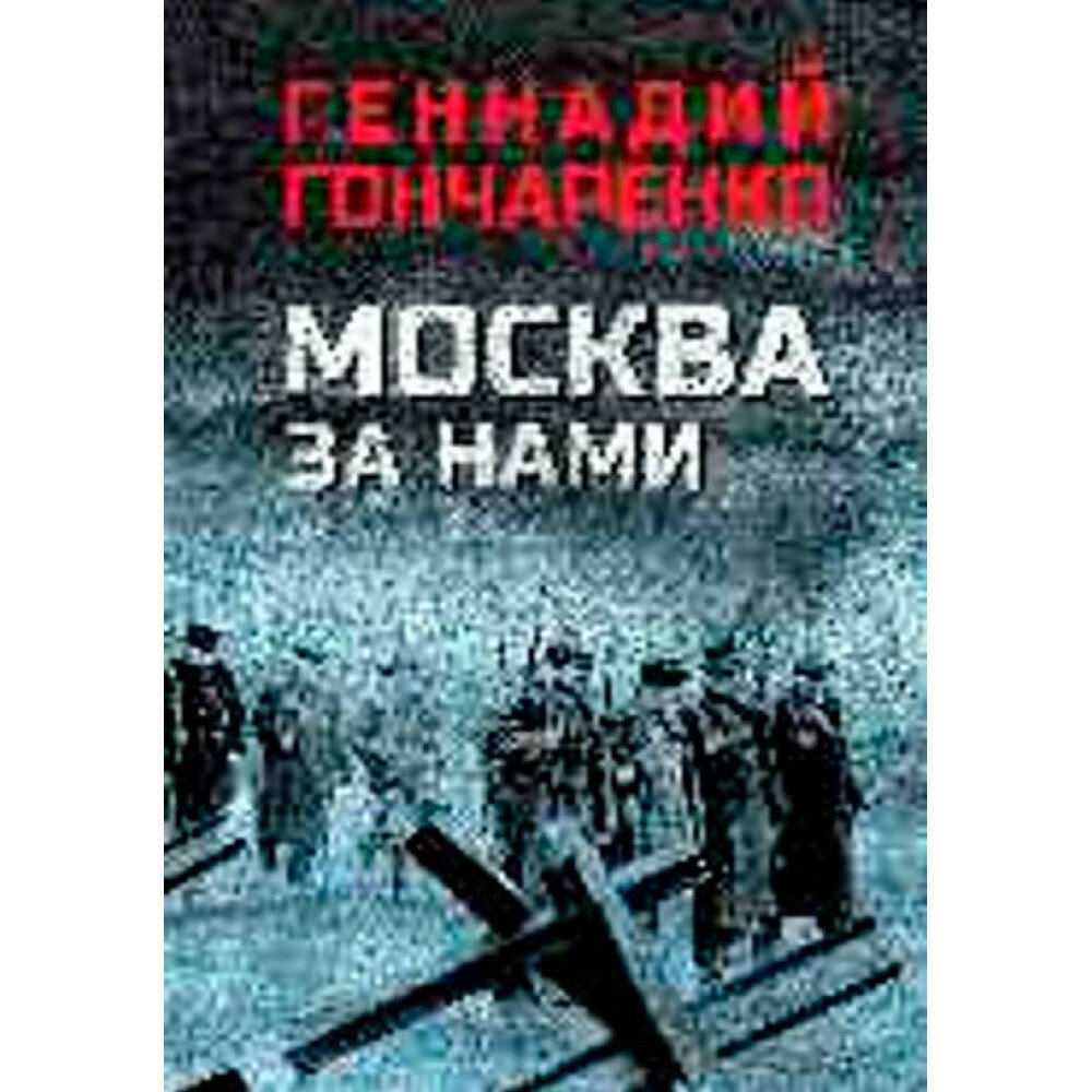 Москва за нами. Гончаренко Г. И.