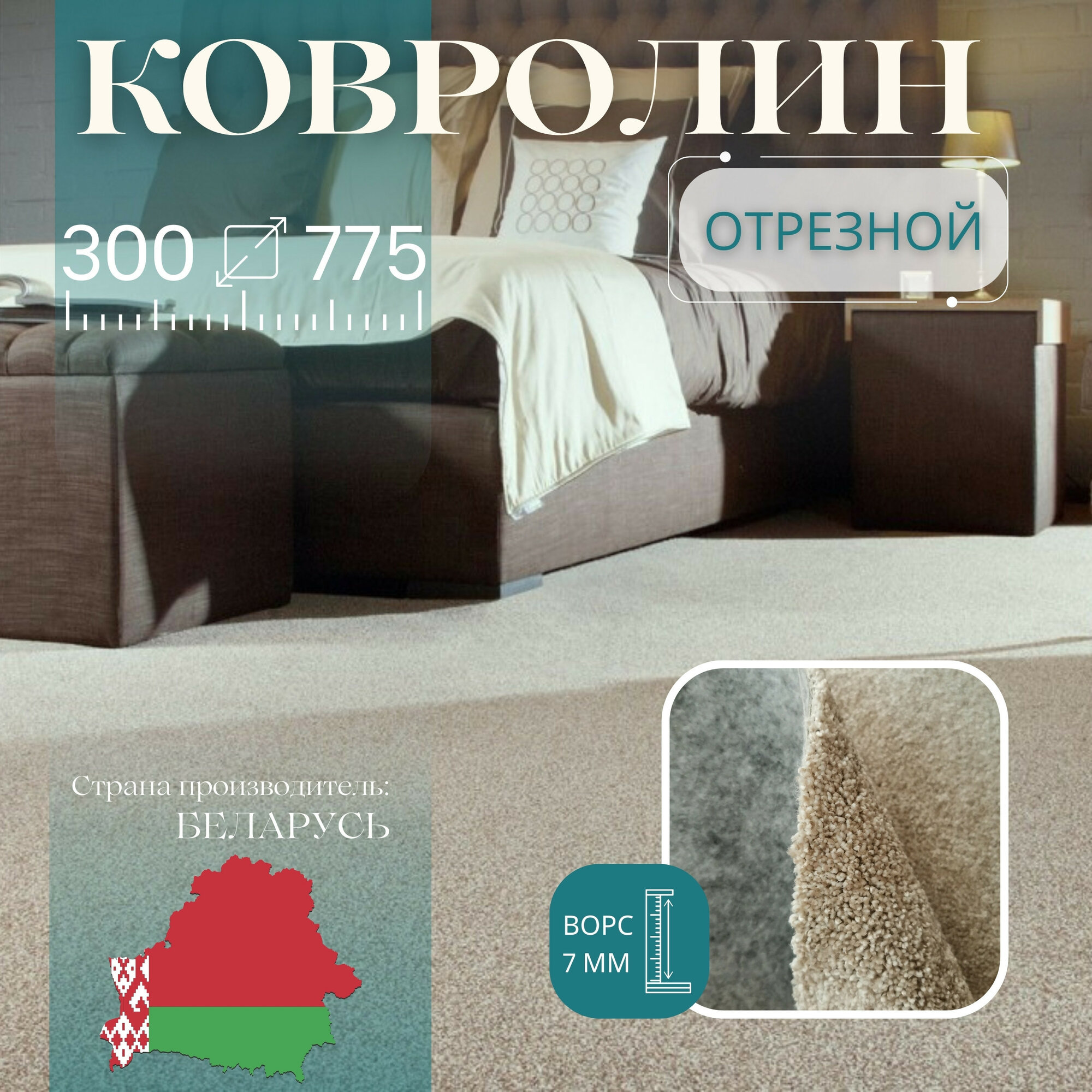 Ковролин метражом 3х7,75 м, без оверлока "Линеар", перламутровый