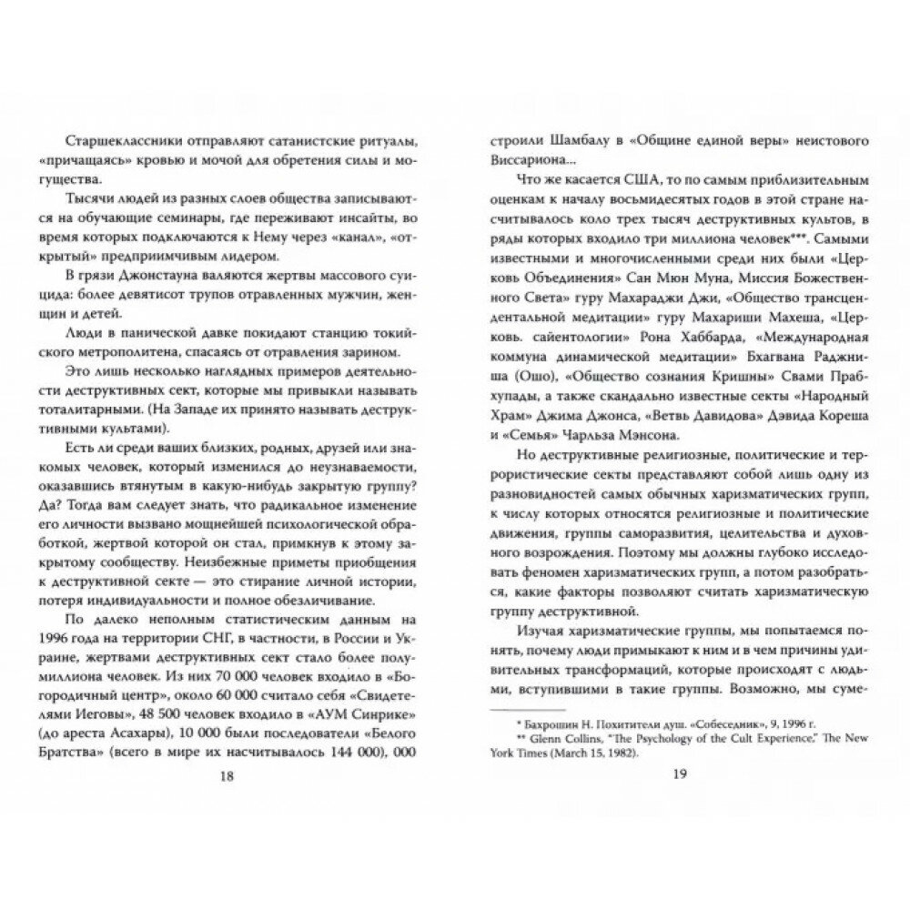 Взрыв мозга. Технологии изменения сознания в деструктивных культах - фото №5