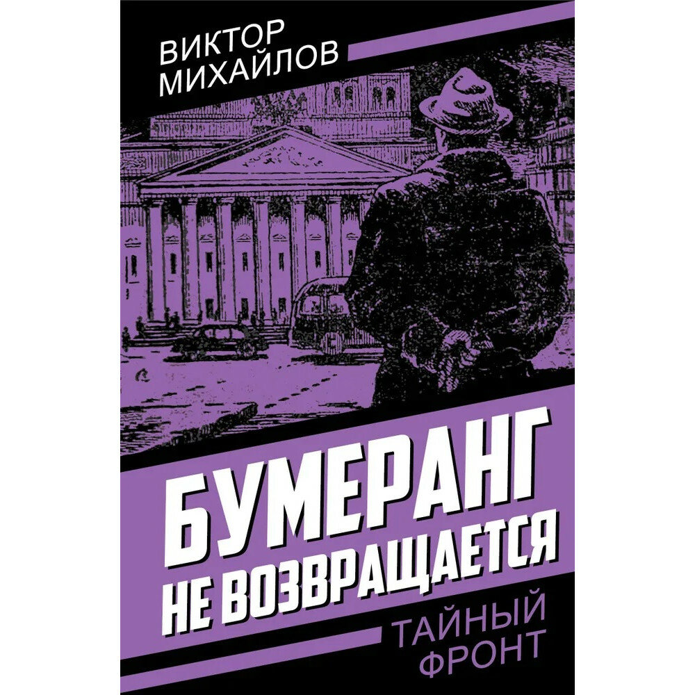 Бумеранг не возвращается. Михайлов В. С