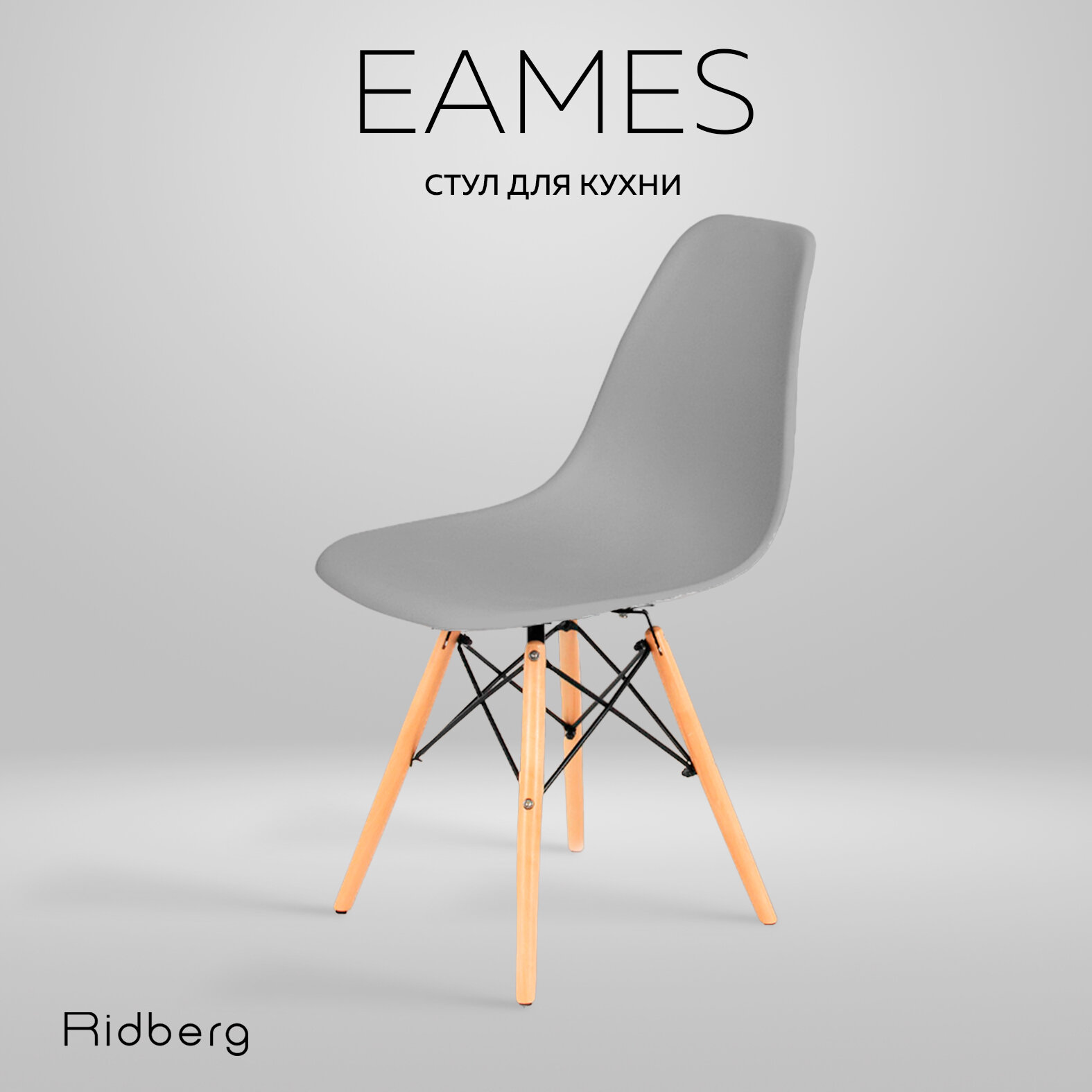 Стул RIDBERG DSW EAMES, серый / Кухонный стул со спинкой для гостиной, столовой