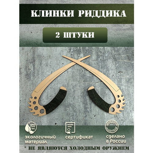 Улаксы (ножи Риддика) 2 шт