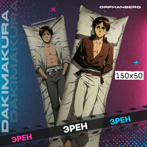 Подушка дакимакура Атака титанов Эрен 2000₽