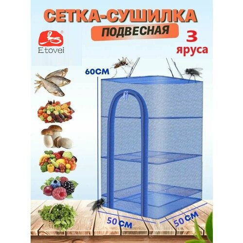 Сетка сушилка для рыбы фруктов и овощей 109000₽
