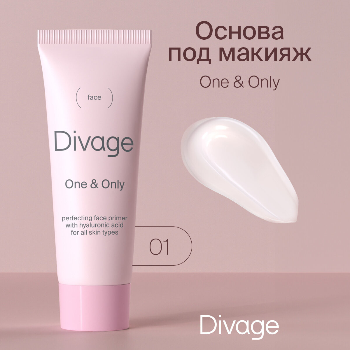 Divage Основа под макияж One & Only Face Primer