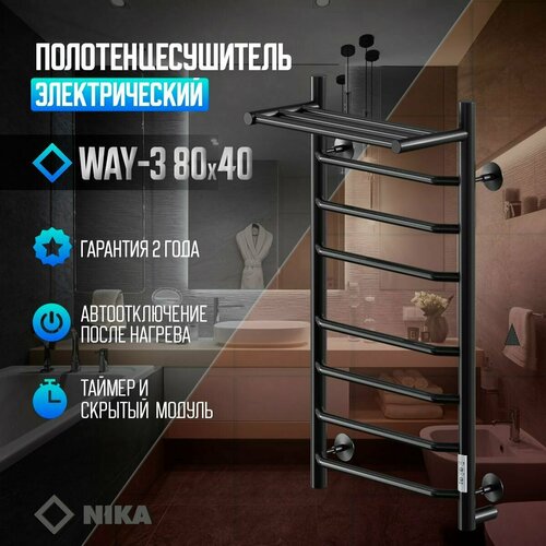 фото Полотенцесушитель электрич. кабельный ника way-3 80/40 с полкой ral9005 черный матовый u nika