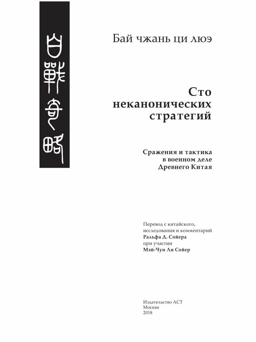 Искусство войны. 100 неканонических стратегий - фото №6