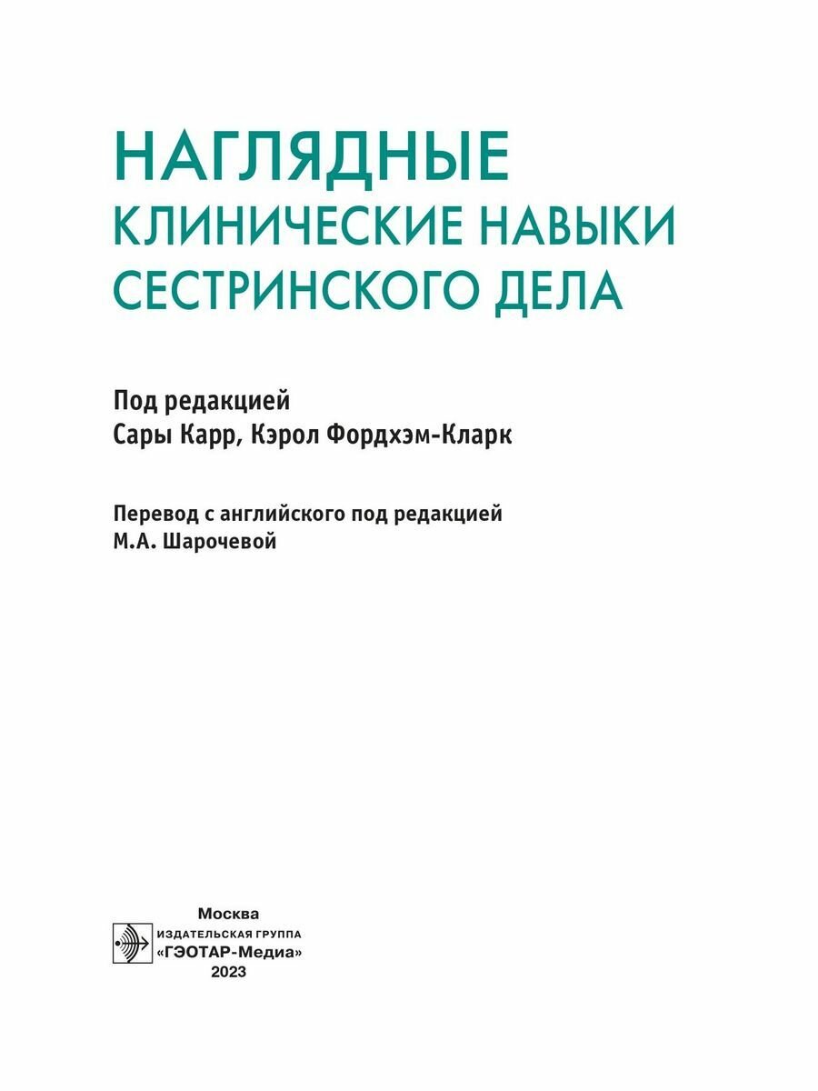 Наглядные клинические навыки сестринского дела - фото №4