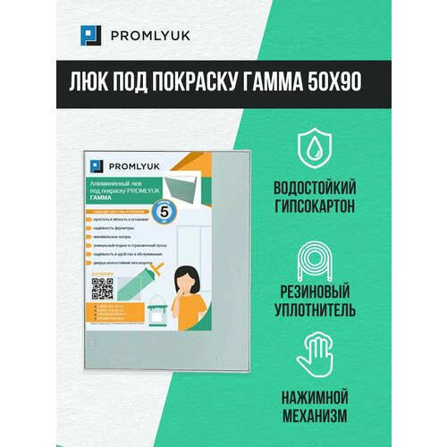 Алюминиевый люк под покраску PROMLYUK гамма 50х90