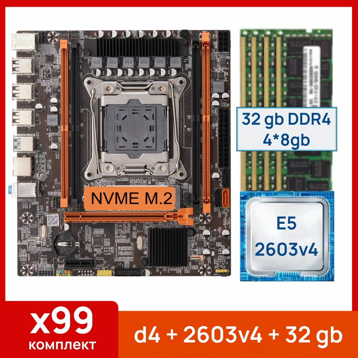 Комплект: Atermiter x99 d4 + Xeon E5 2603v4 + 32 gb(4x8gb) DDR4 ecc reg