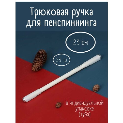 Трюковая ручка для пенспиннинга