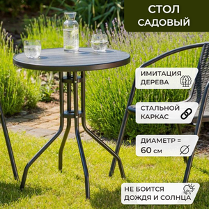 Стол садовый Bistro, Стол круглый садовый, стол для дачи и сада, диаметр 60см