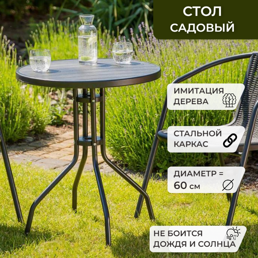 фото Стол садовый Bistro, Стол круглый садовый, стол для дачи и сада, диаметр 60см