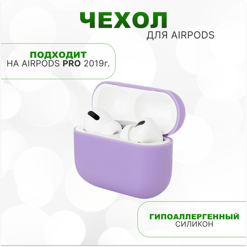 Силиконовый чехол для AirPods Pro (ЭирПодс Про), фиолетовый