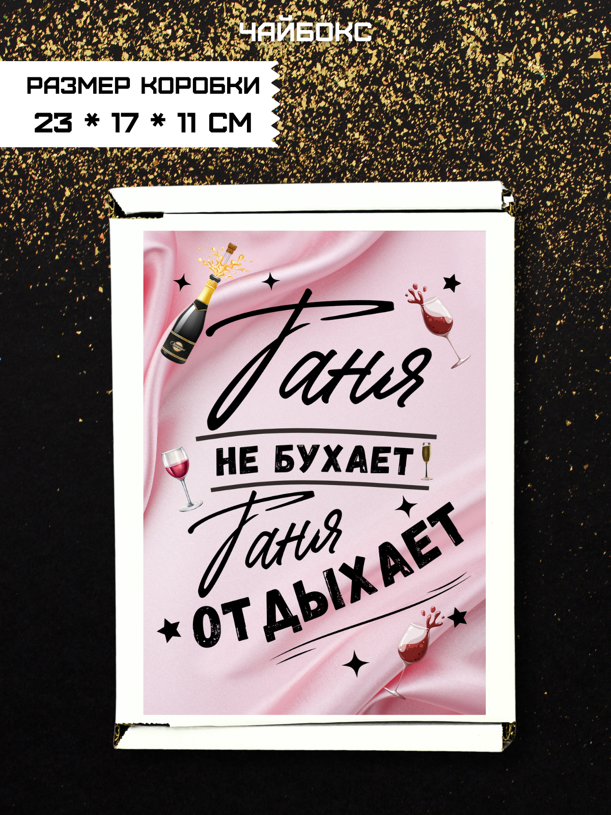 Подарочный набор бокал с гравировкой именной подарок Татьяне — фото 1