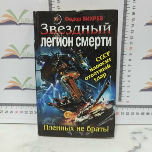 Ф. Вихрев / Звездный легион смерти. Пленных не брать!