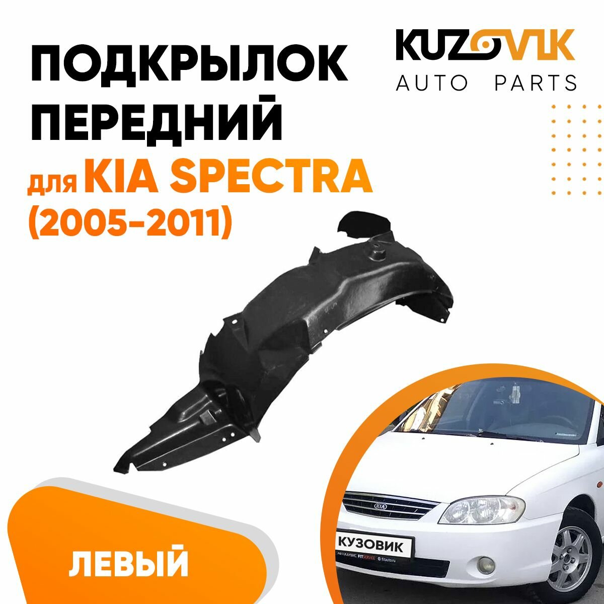 Подкрылок передний левый для Киа Спектра Kia Spectra (2005-2011)