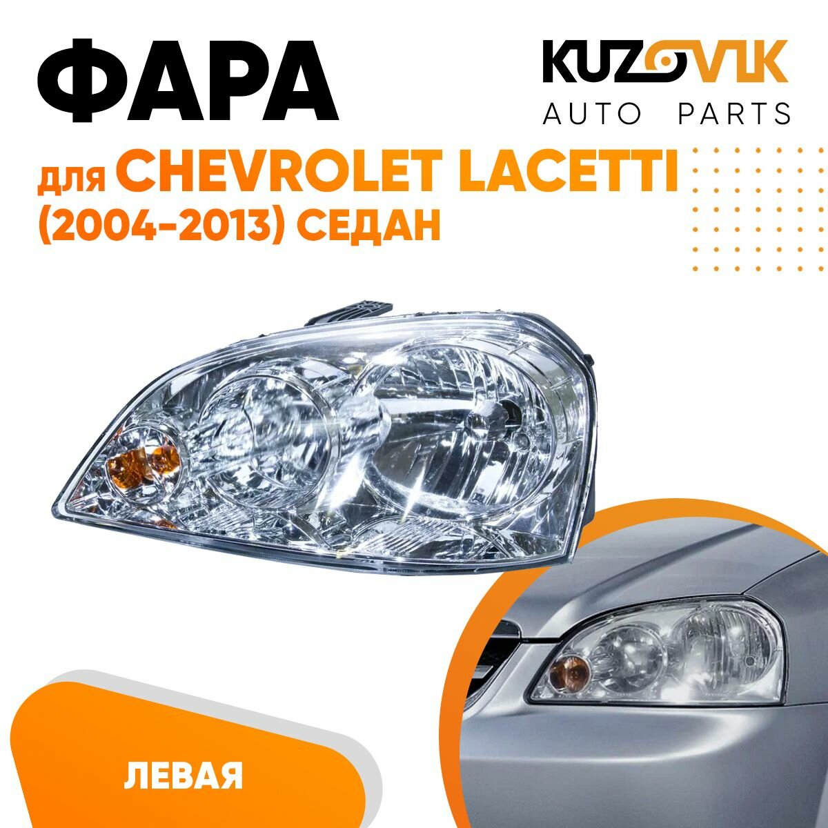 Фара левая для Шевроле Лачетти Chevrolet Lacetti (2004-2013) седан механический корректор