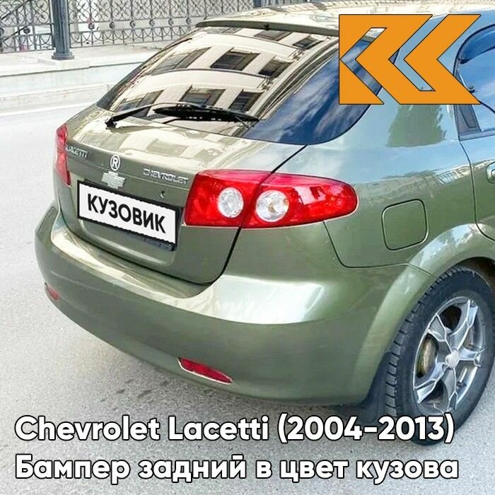 Бампер задний в цвет кузова Chevrolet Lacetti Шевроле Лачетти хэтчбек 17U - KHAKI GREEN - Зелёный