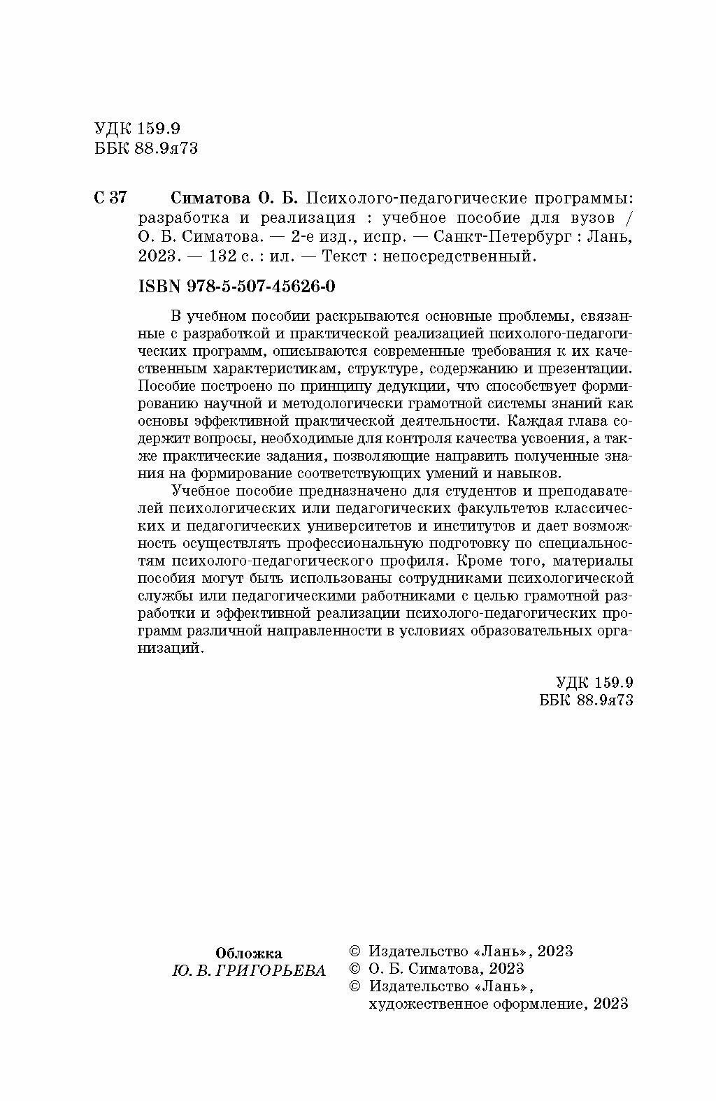 Психолого-педагогические программы. Разработка и реализация. Учебное пособие для вузов - фото №2