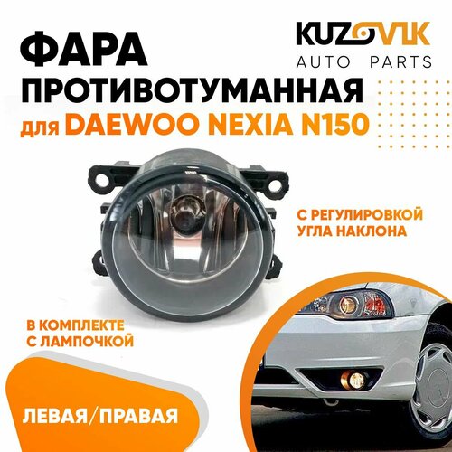 Фара противотуманная для Daewoo Nexia Дэу Нексия N150 левая/ правая (1 штука) с регулировкой угла наклона и лампочкой