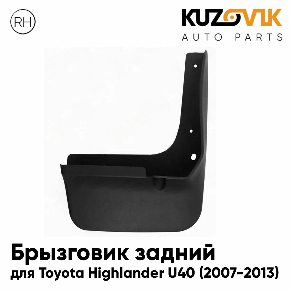 Брызговик задний для Тойота Хайлендер Toyota Highlander U40 (2007-2013) правый