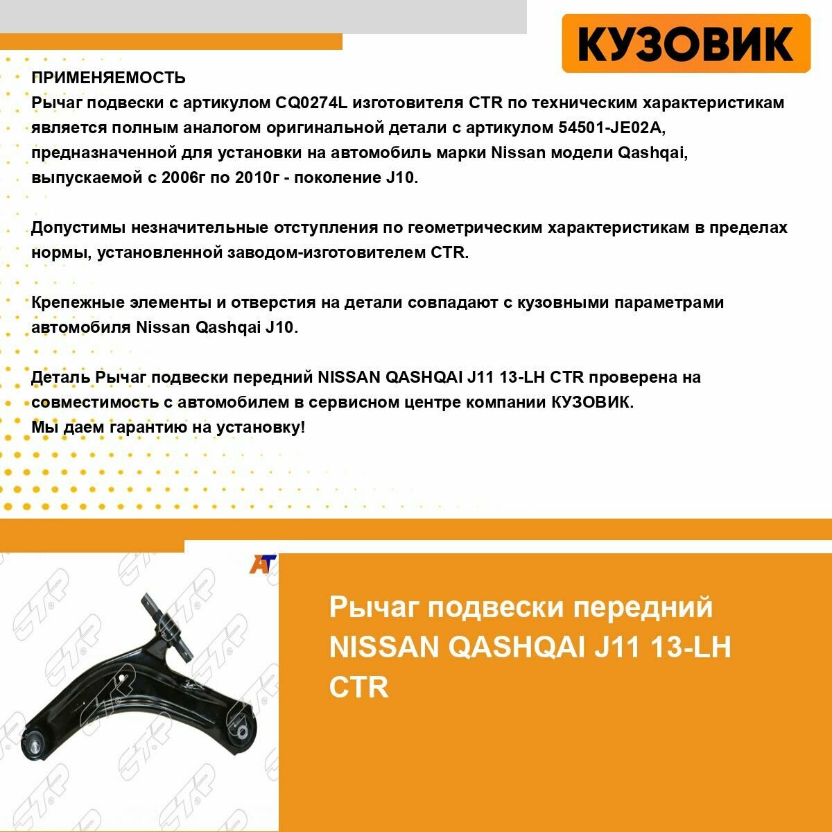 Рычаг подвески левый Nissan X-Trail T31;Qashqai 07- (CTR) CQ0274L - фото №20