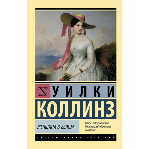 Женщина в белом 916₽
