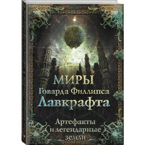 агеев артем купцов юрий лотерман алексей миры говарда филлипса лавкрафта артефакты и легендарные земли Миры Говарда Филлипса Лавкрафта. Артефакты и легендарные